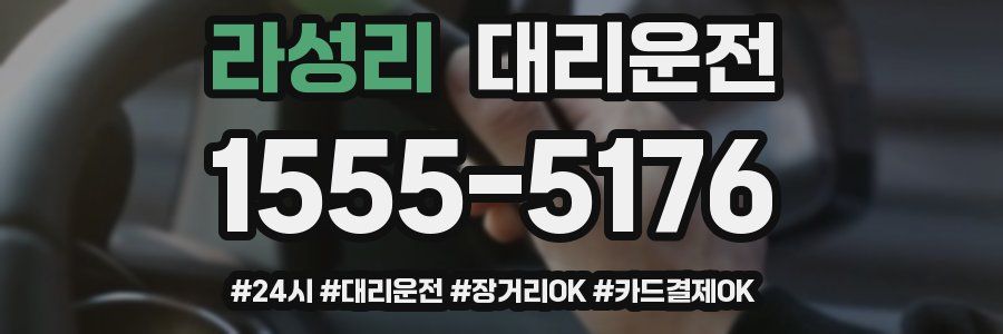 라성리 대리운전