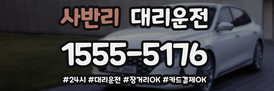 사반리 대리운전