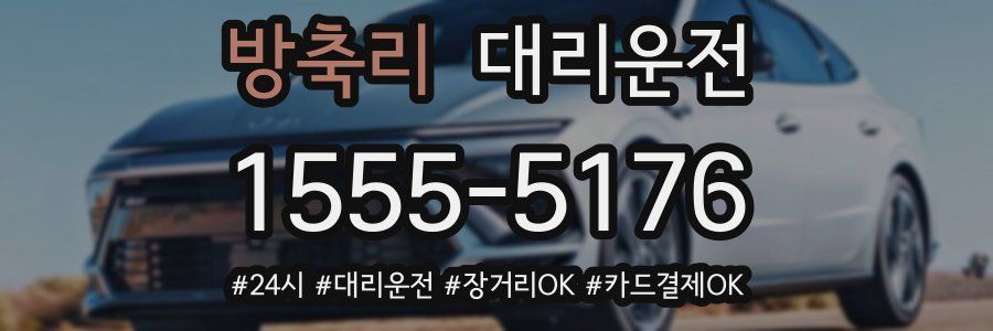 방축리 대리운전