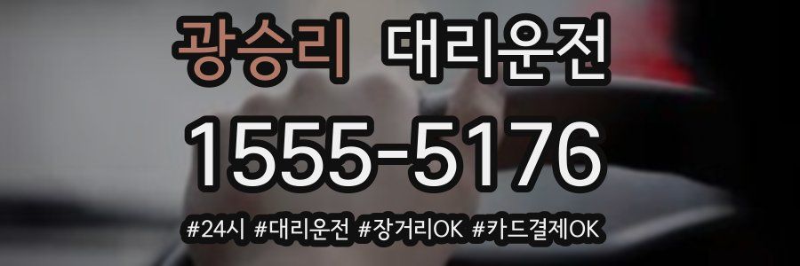 광승리 대리운전