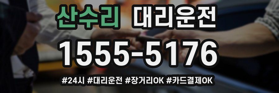 산수리 대리운전
