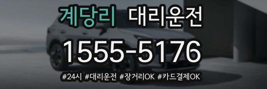 계당리 대리운전