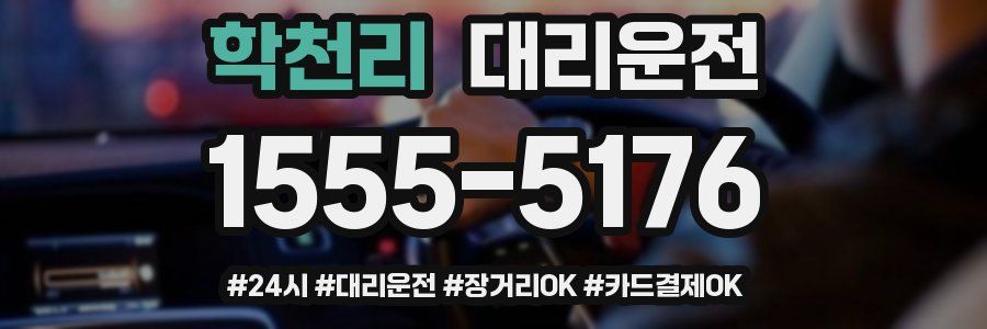 학천리 대리운전