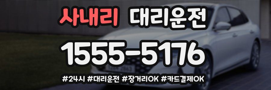 사내리 대리운전