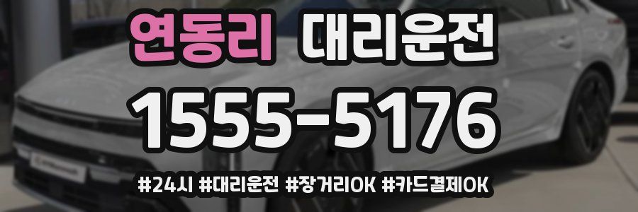 연동리 대리운전