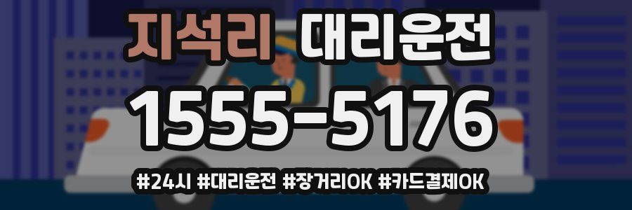 지석리 대리운전