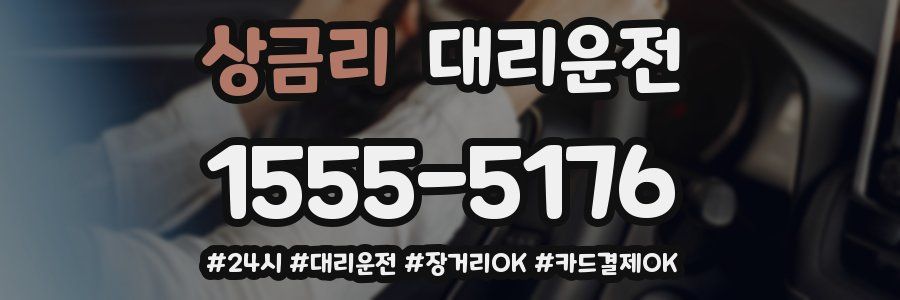 상금리 대리운전