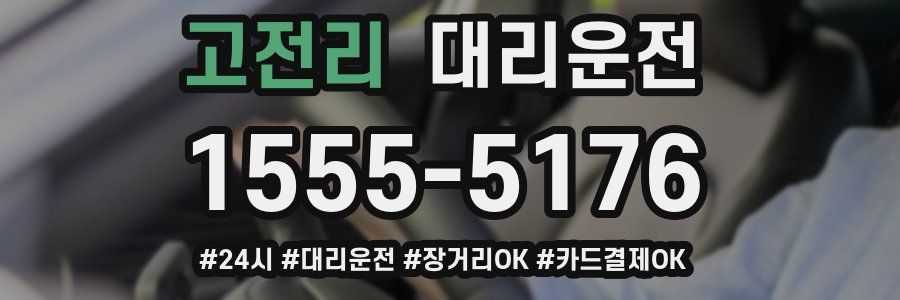 고전리 대리운전