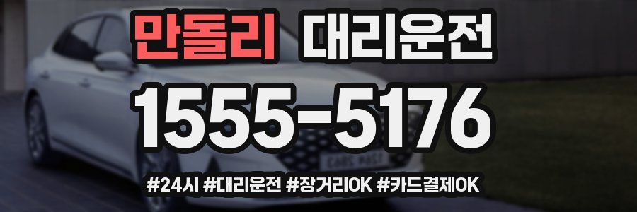 만돌리 대리운전