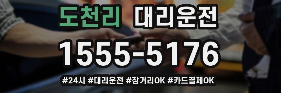 도천리 대리운전