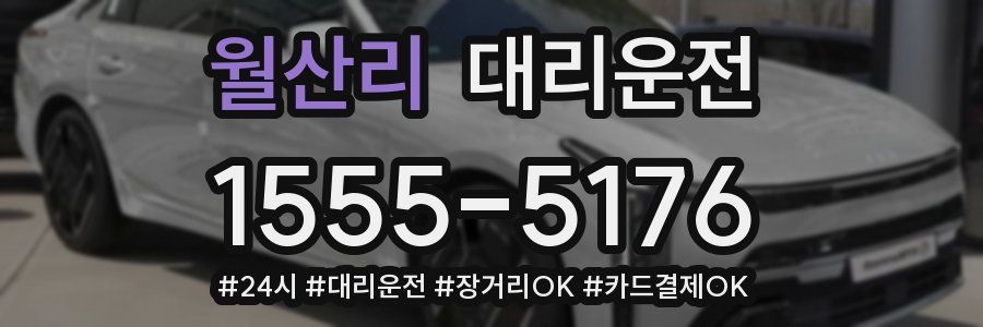 월산리 대리운전