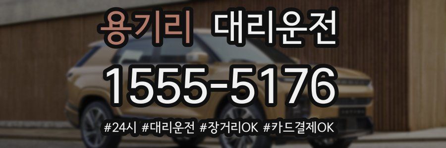 용기리 대리운전