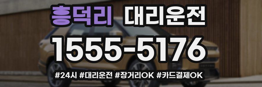 흥덕리 대리운전
