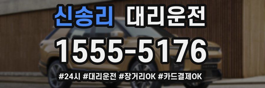 신송리 대리운전