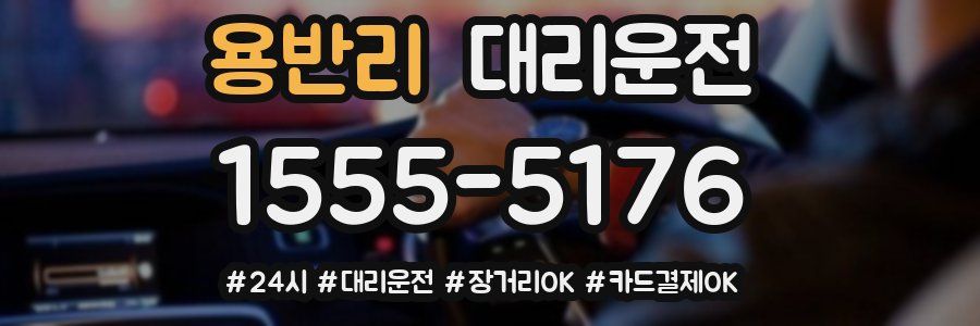 용반리 대리운전