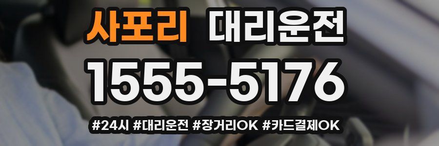 사포리 대리운전