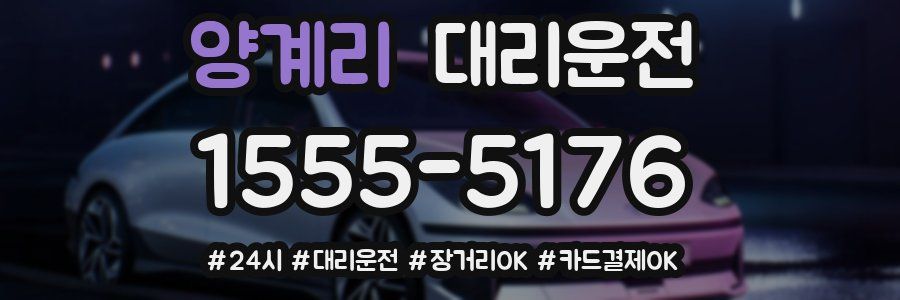 양계리 대리운전