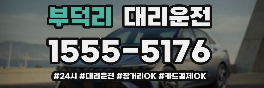 부덕리 대리운전