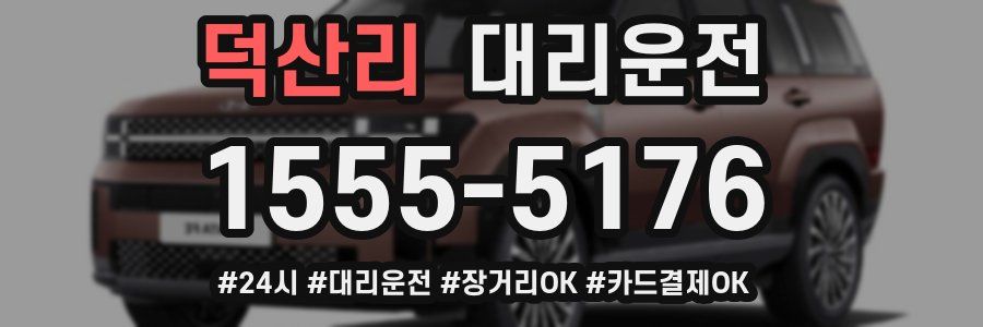 덕산리 대리운전