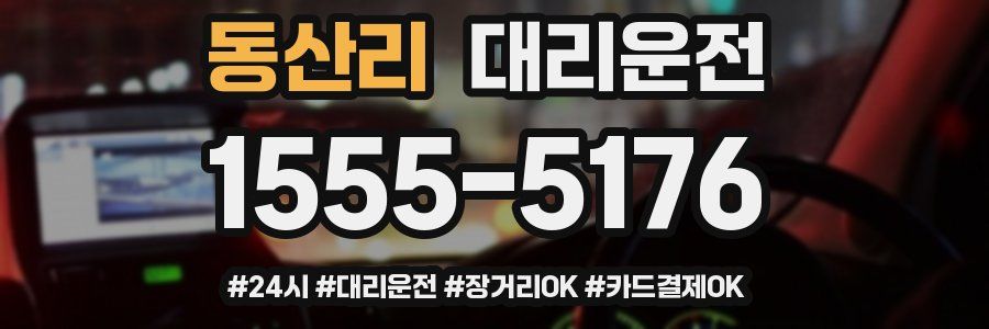 동산리 대리운전