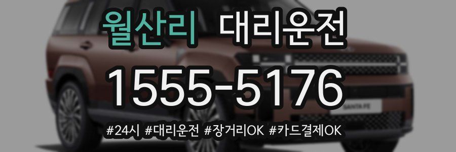 월산리 대리운전