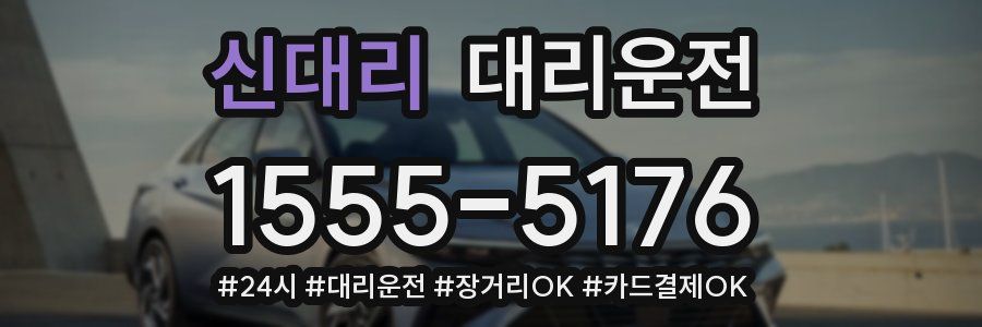 신대리 대리운전