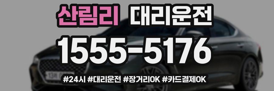 산림리 대리운전