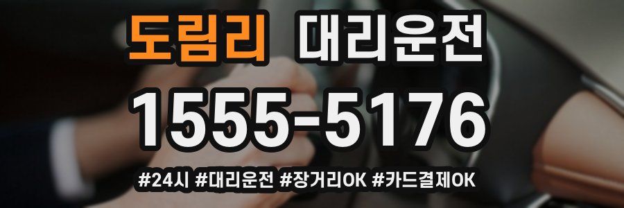 도림리 대리운전