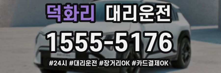 덕화리 대리운전
