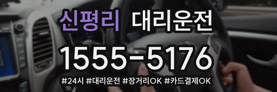 신평리 대리운전