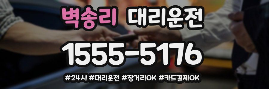 벽송리 대리운전