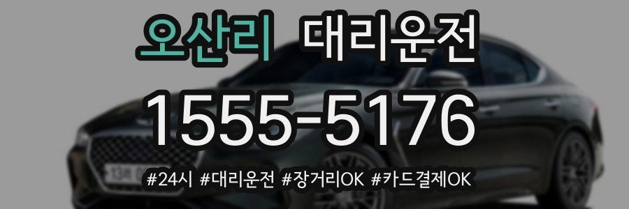 오산리 대리운전