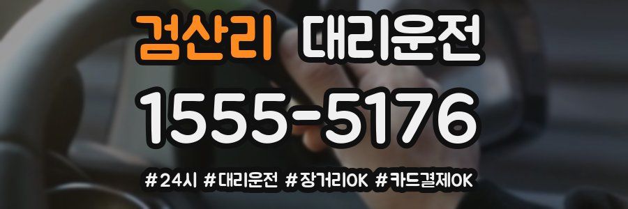 검산리 대리운전