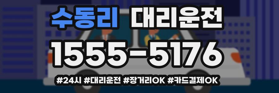 수동리 대리운전