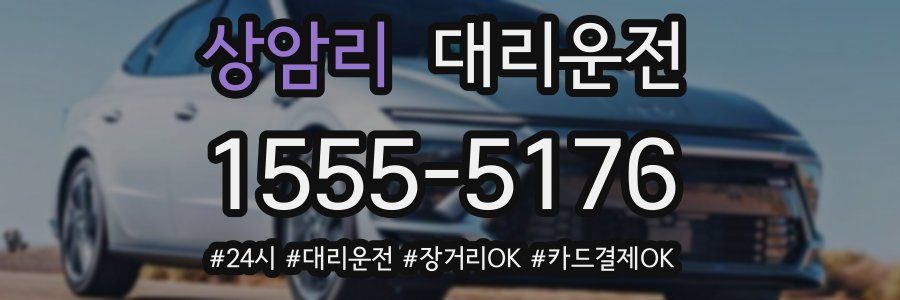 상암리 대리운전
