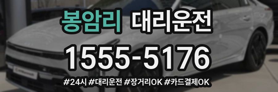 봉암리 대리운전