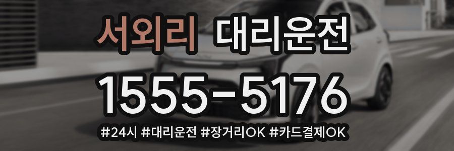 서외리 대리운전