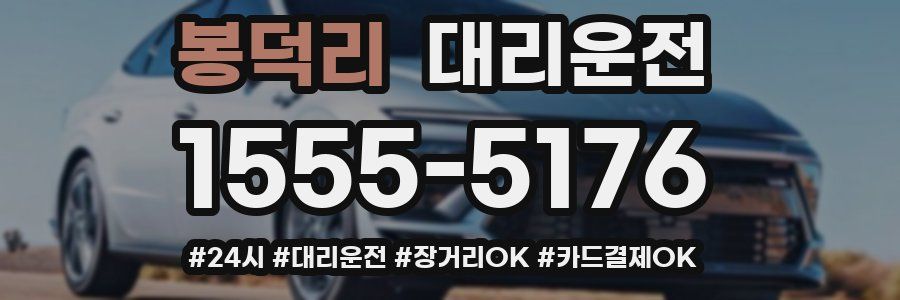 봉덕리 대리운전