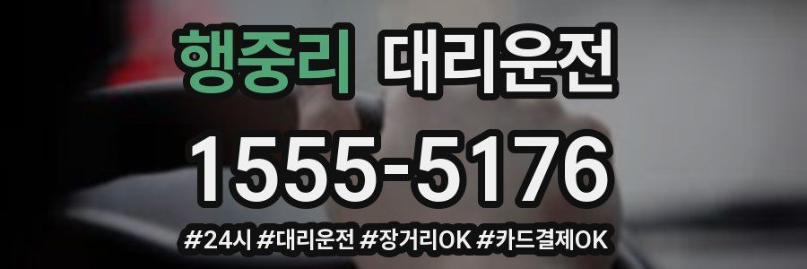 행중리 대리운전