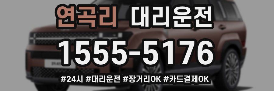 연곡리 대리운전