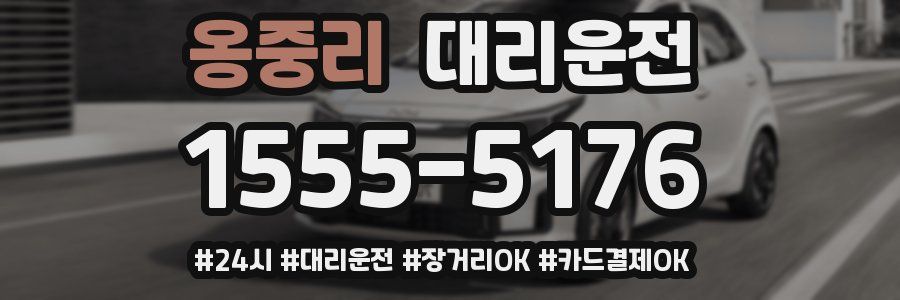 옹중리 대리운전