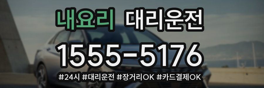 내요리 대리운전