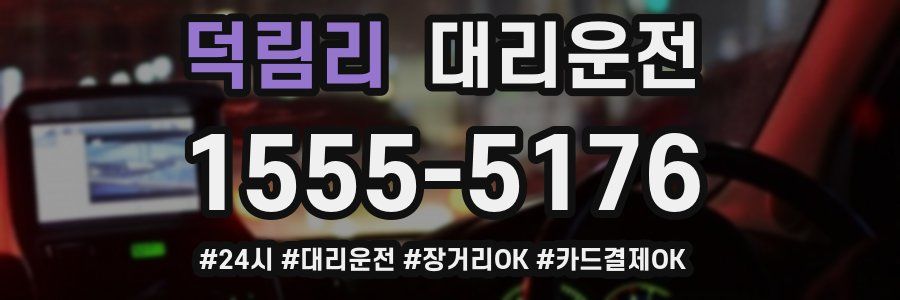 덕림리 대리운전