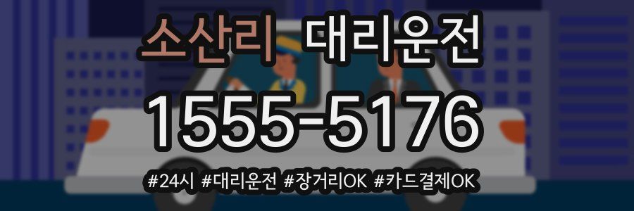 소산리 대리운전