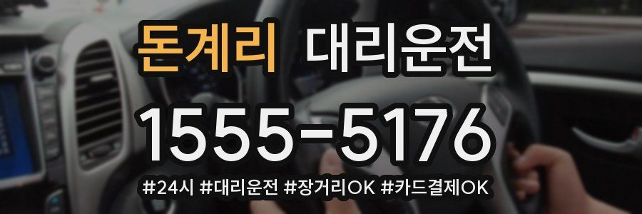 돈계리 대리운전