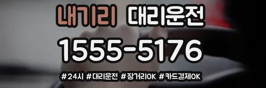 내기리 대리운전