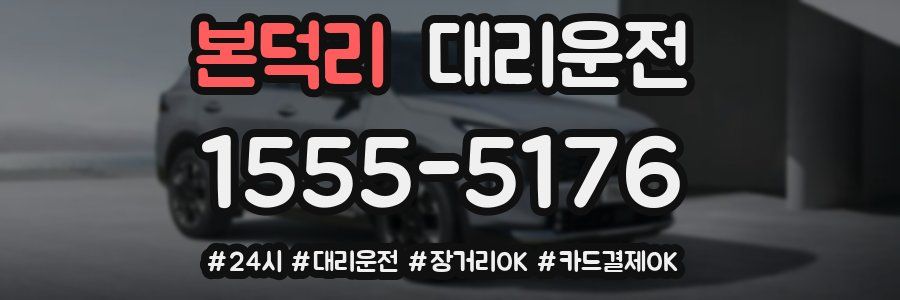 본덕리 대리운전