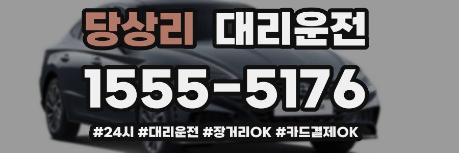 당상리 대리운전