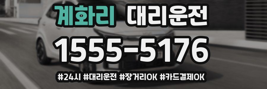 계화리 대리운전
