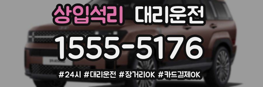 상입석리 대리운전